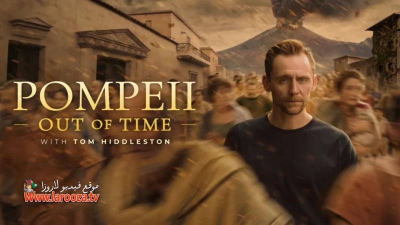 Pompeii: Out of Time with Tom Hiddleston مترجم