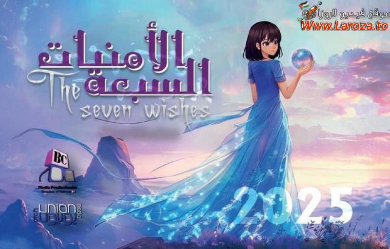 الامنيات السبع