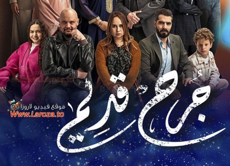  جرح قديم
