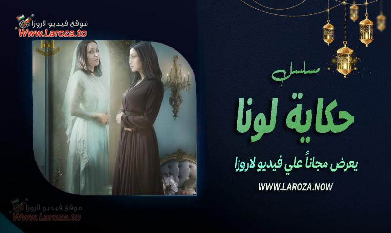 حكاية لونا