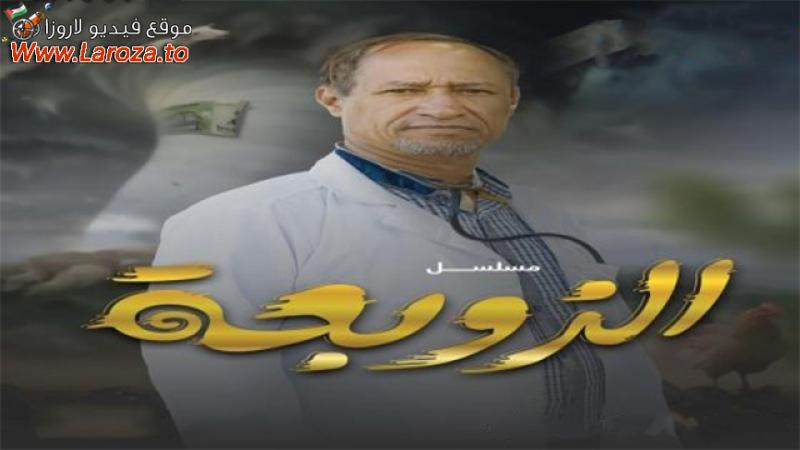  الزوبعة