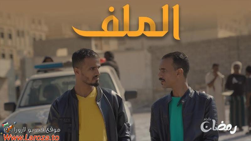 الملف