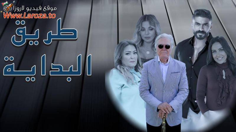 طريق البداية