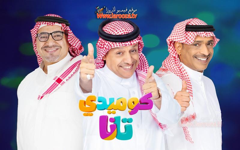 كوميدي تانا