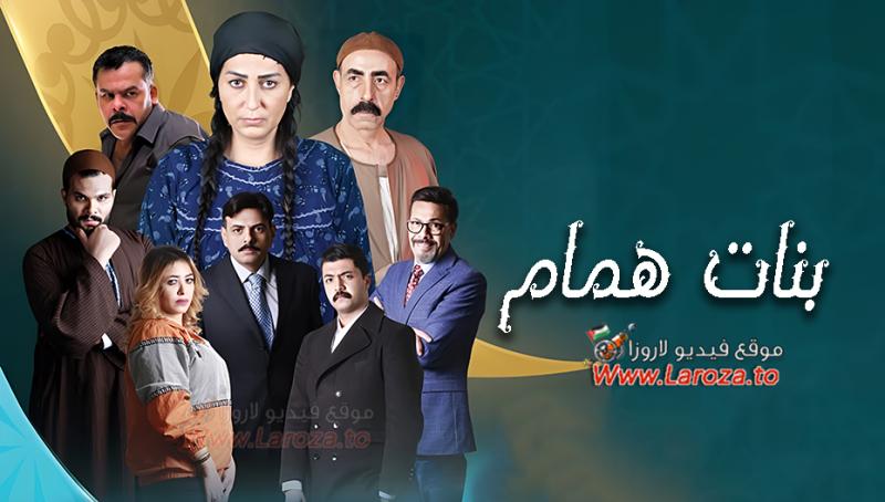 بنات همام