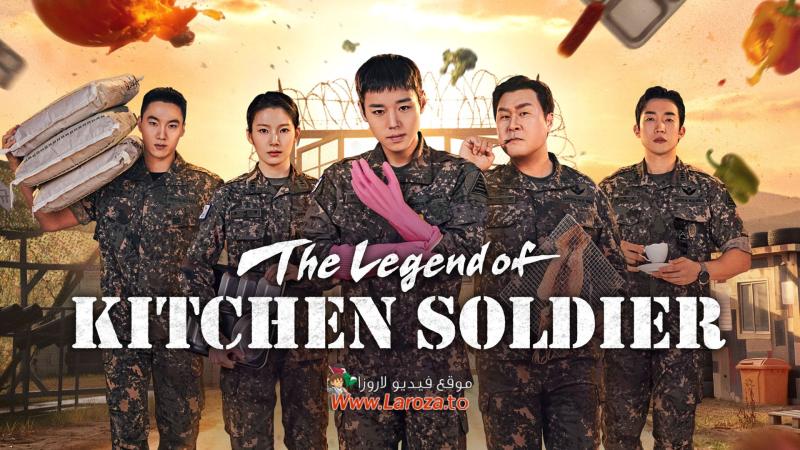 The Legend of Kitchen Soldier مترجم