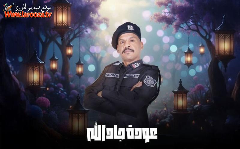 هدرازي 13: عودة جادالله
