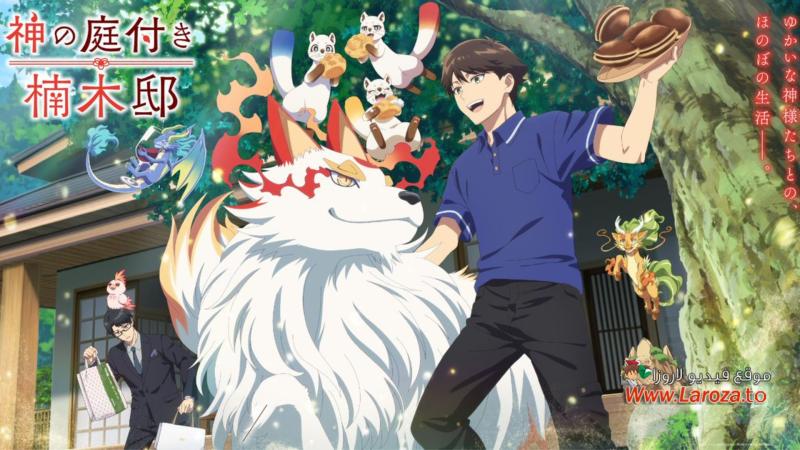 Kami no Niwatsuki Kusunoki-tei مترجم