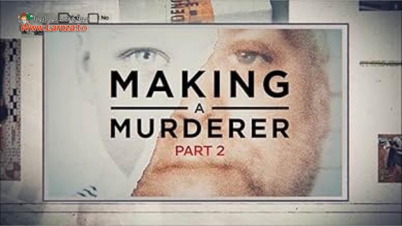 Making a Murderer ( مشاهدة عائلية ) مترجم
