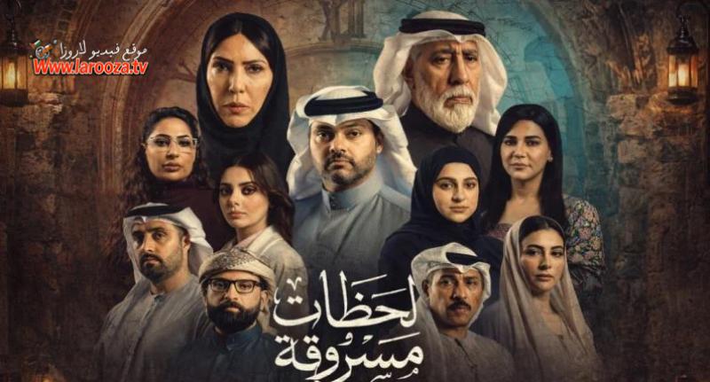 لحظات مسروقة