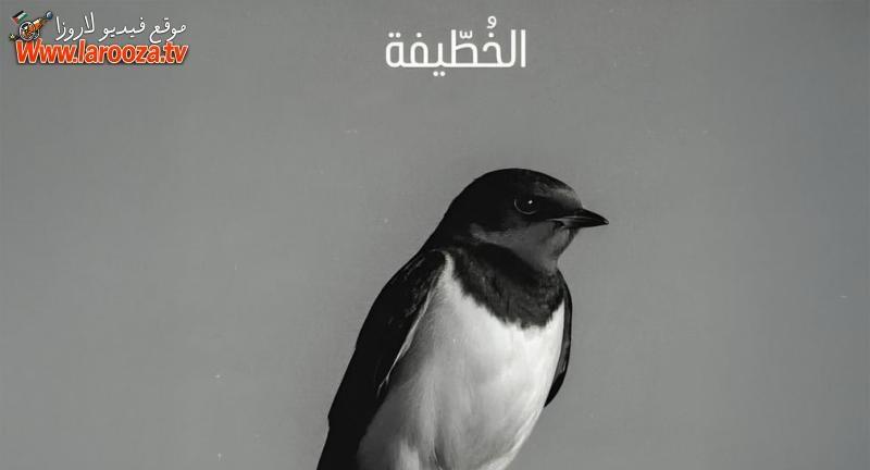 الخطيفة