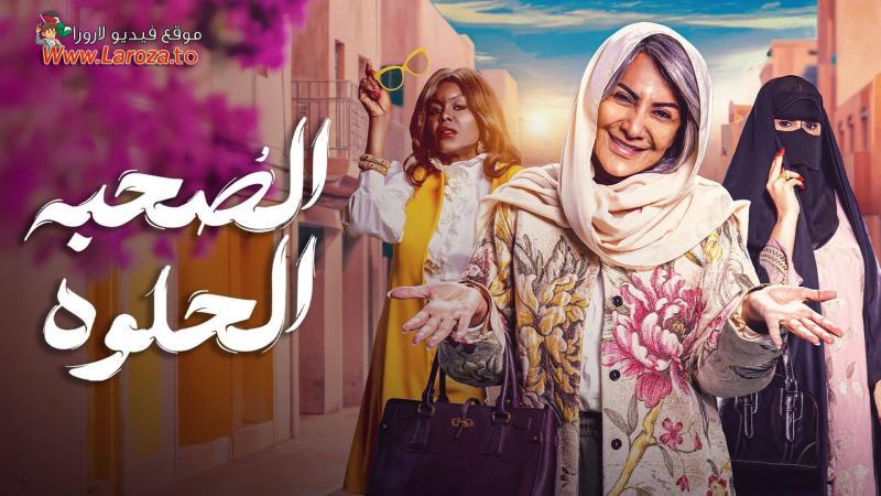 الصحبة الحلوة