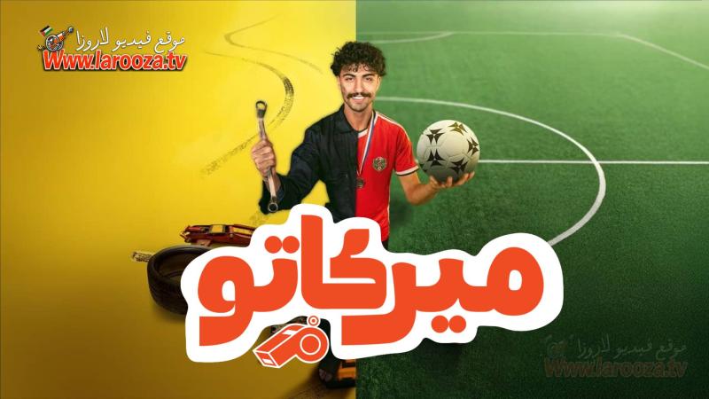 ميركاتو