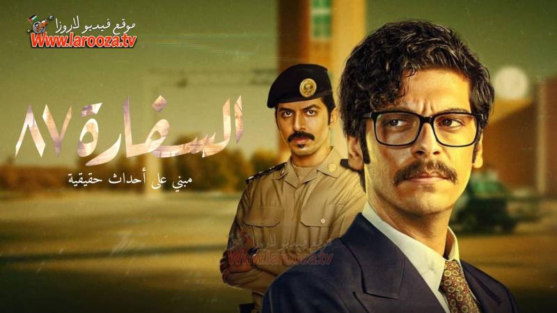 السفارة 87