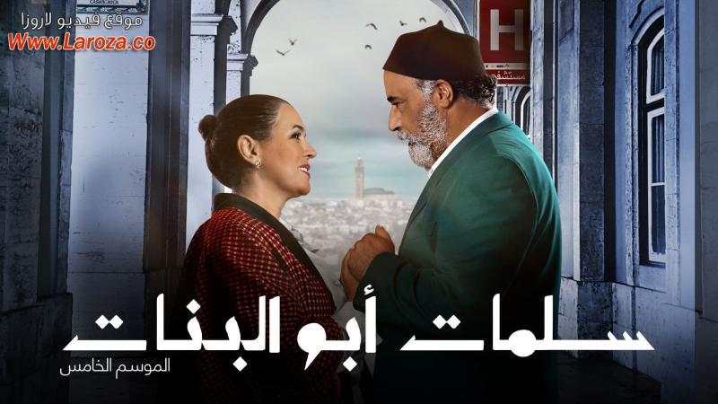 سلمات أبو البنات