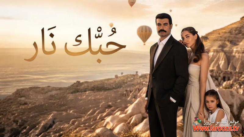 حبك نار مترجم