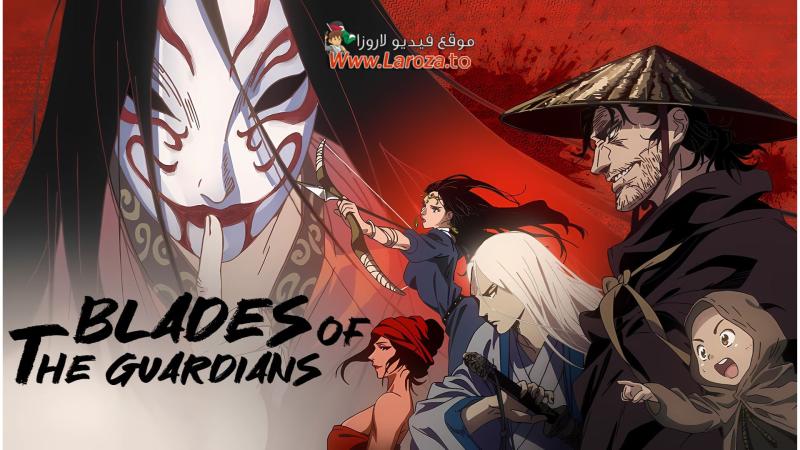 Biao Ren Er: Blades of the Guardians مترجم
