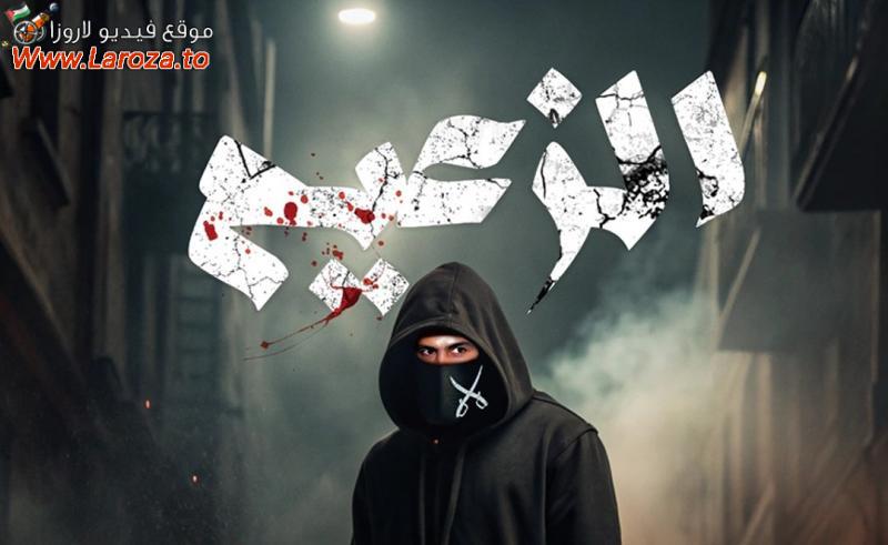 الزعيم