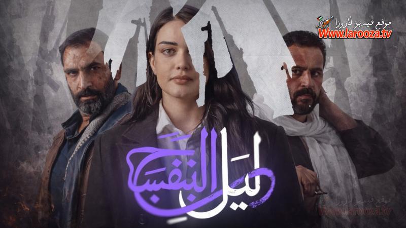 ليل البنفسج