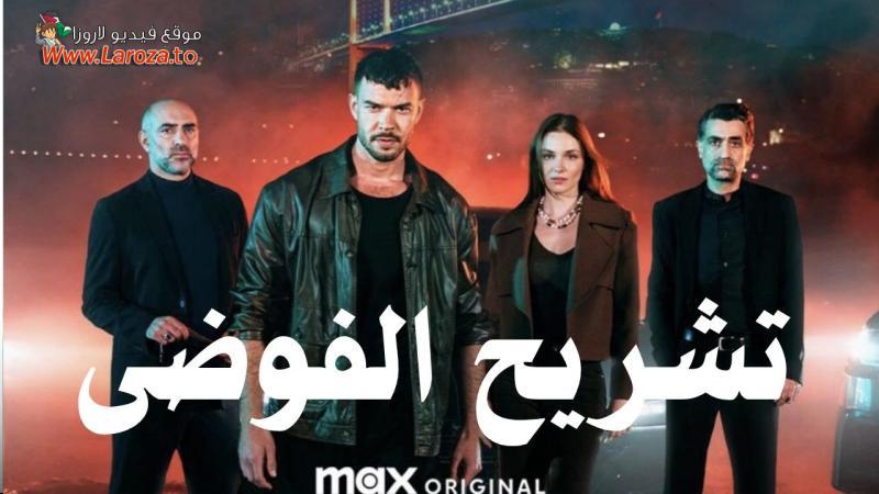 تشريح الفوضي مترجم
