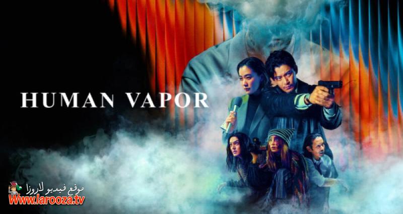 Human Vapor مترجم
