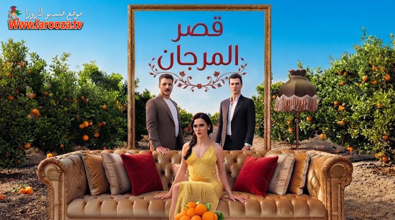 قصر المرجان مترجم