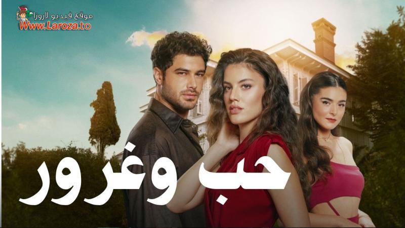 حب وغرور مترجم