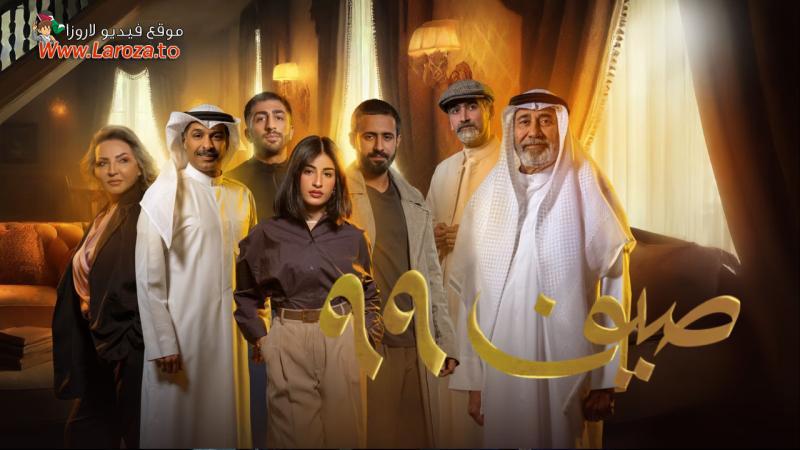 صيف 99