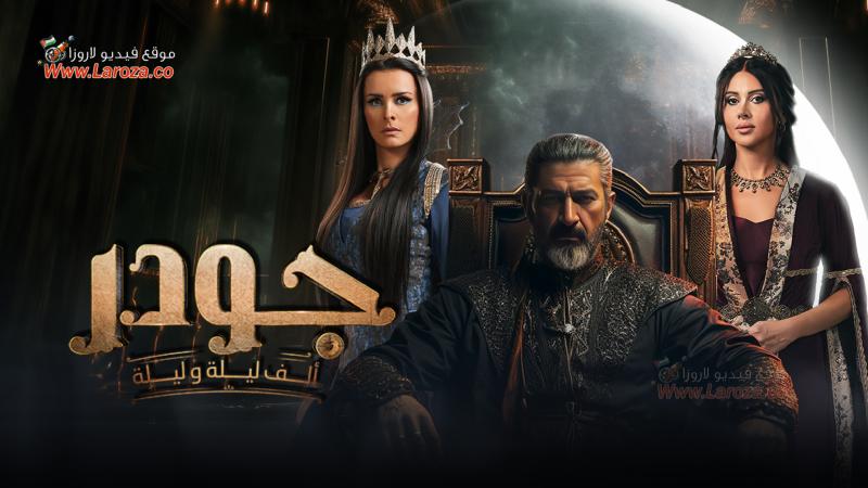 جودر : ألف ليلة وليلة