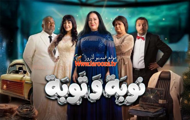 نوبة وتوبة